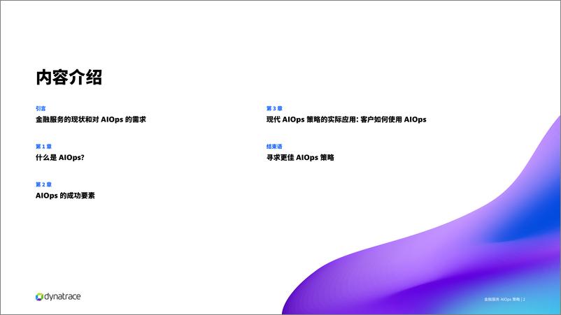 《灵迹（Dynatrace）：2023金融服务AIOps策略报告》 - 第2页预览图