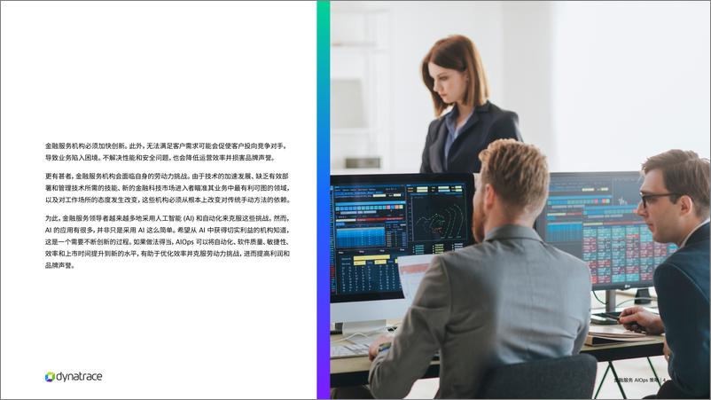 《灵迹（Dynatrace）：2023金融服务AIOps策略报告》 - 第4页预览图