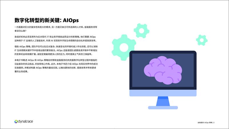 《灵迹（Dynatrace）：2023金融服务AIOps策略报告》 - 第5页预览图