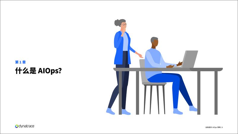 《灵迹（Dynatrace）：2023金融服务AIOps策略报告》 - 第6页预览图