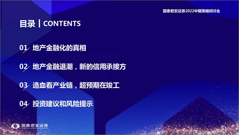 《房地产行业2022中期策略研讨会：打破金融收缩，实物扩张在即-20220615-国泰君安-28页》 - 第4页预览图