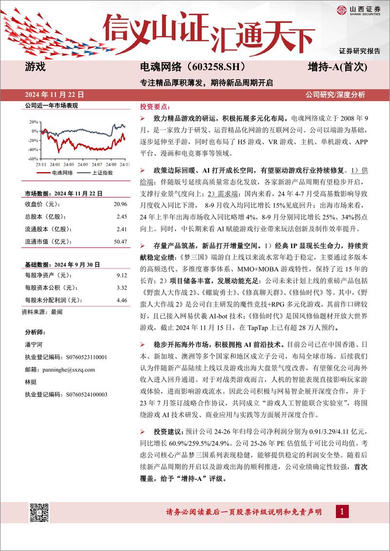 《电魂网络(603258)专注精品厚积薄发，期待新品周期开启-241122-山西证券-33页》 - 第1页预览图