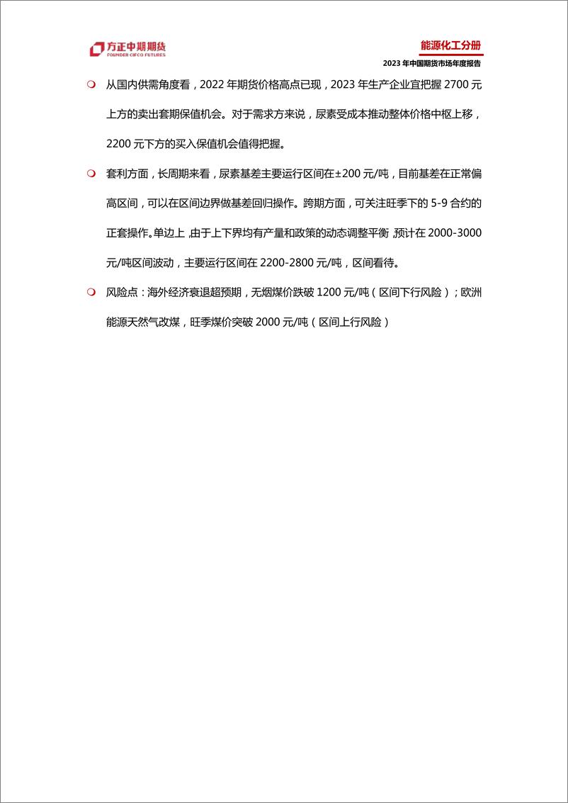 《2022年尿素市场回顾与2023年展望：尿素产能将扩大，利润中枢下移-20230119-方正中期期货-36页》 - 第5页预览图