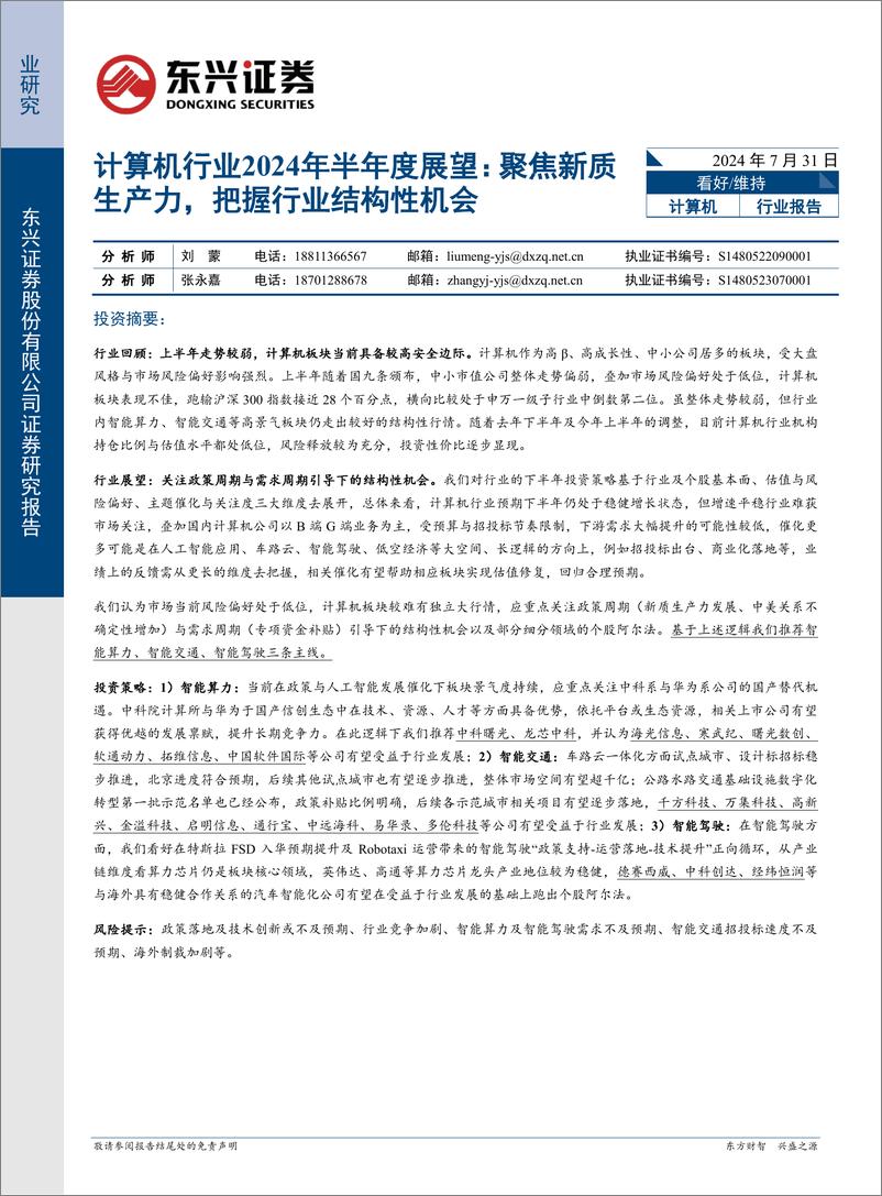 《计算机行业2024年半年度展望：聚焦新质生产力，把握行业结构性机会-240731-东兴证券-27页》 - 第1页预览图