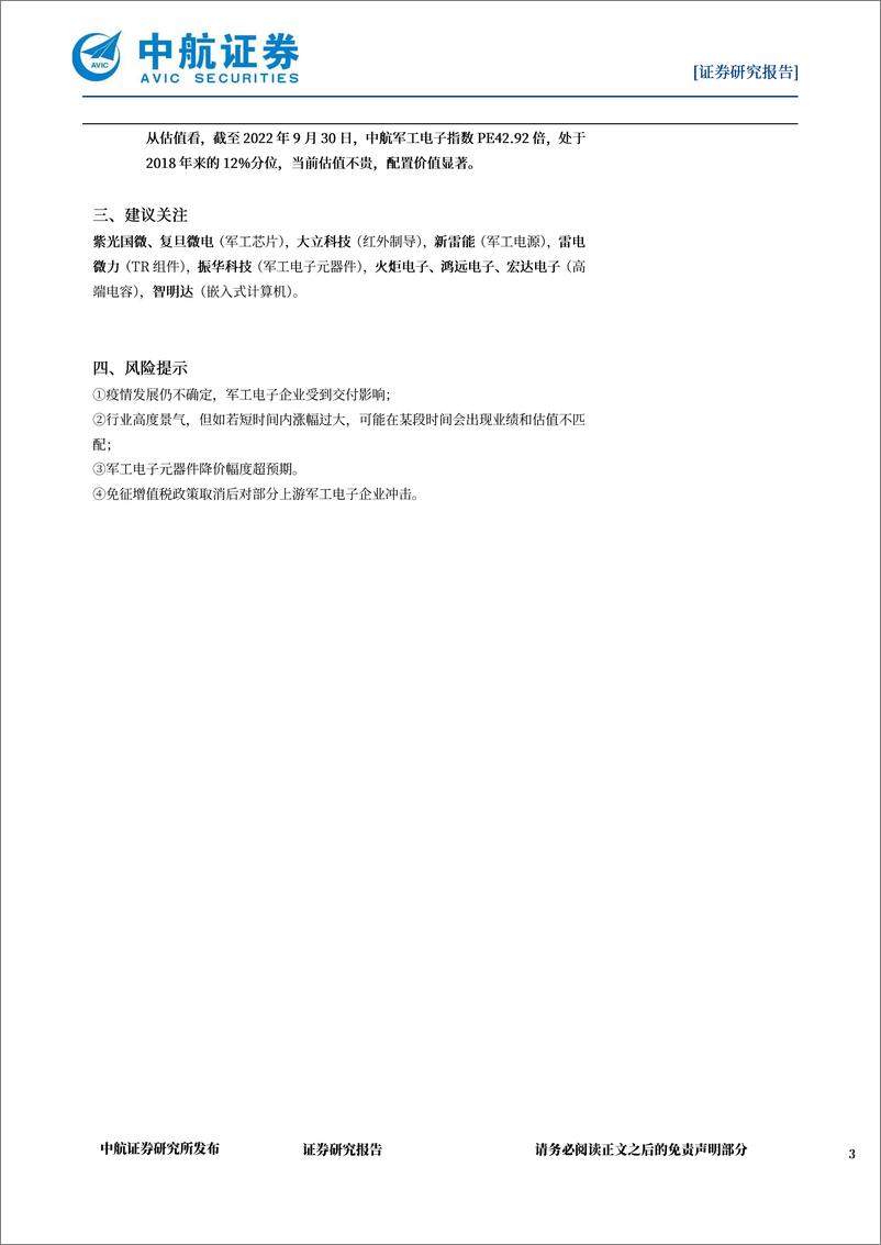 《军工电子行业月报：展望三季报业绩增速有望重回正轨-20221004-中航证券-19页》 - 第4页预览图