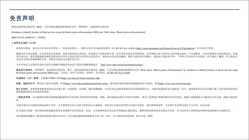 《2024使用血液系统自我评估BSS工具识别血液服务障碍指导文件》 - 第2页预览图