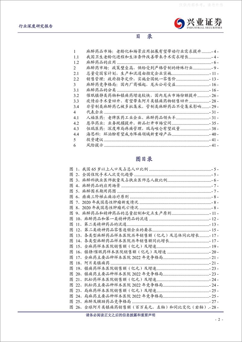 《兴业证券-医药生物、麻醉药行业深度报告：严格监管高铸行业壁垒，需求改善迎来行业复苏-230405》 - 第2页预览图