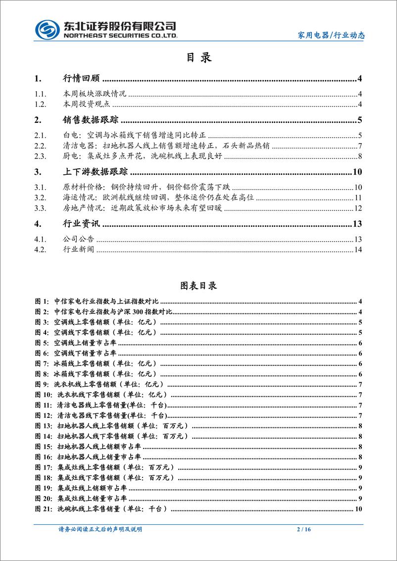 《家用电器行业：空冰线下销额增速转正，洗碗机持续景气-20220417-东北证券-16页》 - 第3页预览图