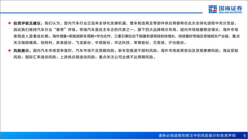 《汽车行业深度报告：奇瑞汽车深度复盘及其产业链梳理，进击的出海龙头-240420-国海证券-77页》 - 第5页预览图