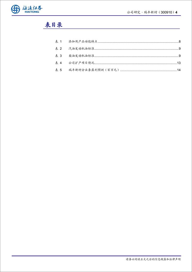 《瑞丰新材(300910)公司深度报告：国内润滑油添加剂龙头，加快实现进口替代-240926-海通证券-16页》 - 第4页预览图