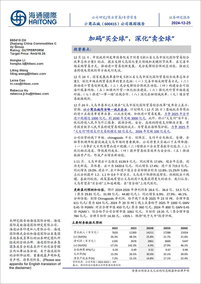 《小商品城(600415)公司跟踪报告：加码“买全球”，深化“卖全球”-241225-海通国际-16页》 - 第1页预览图