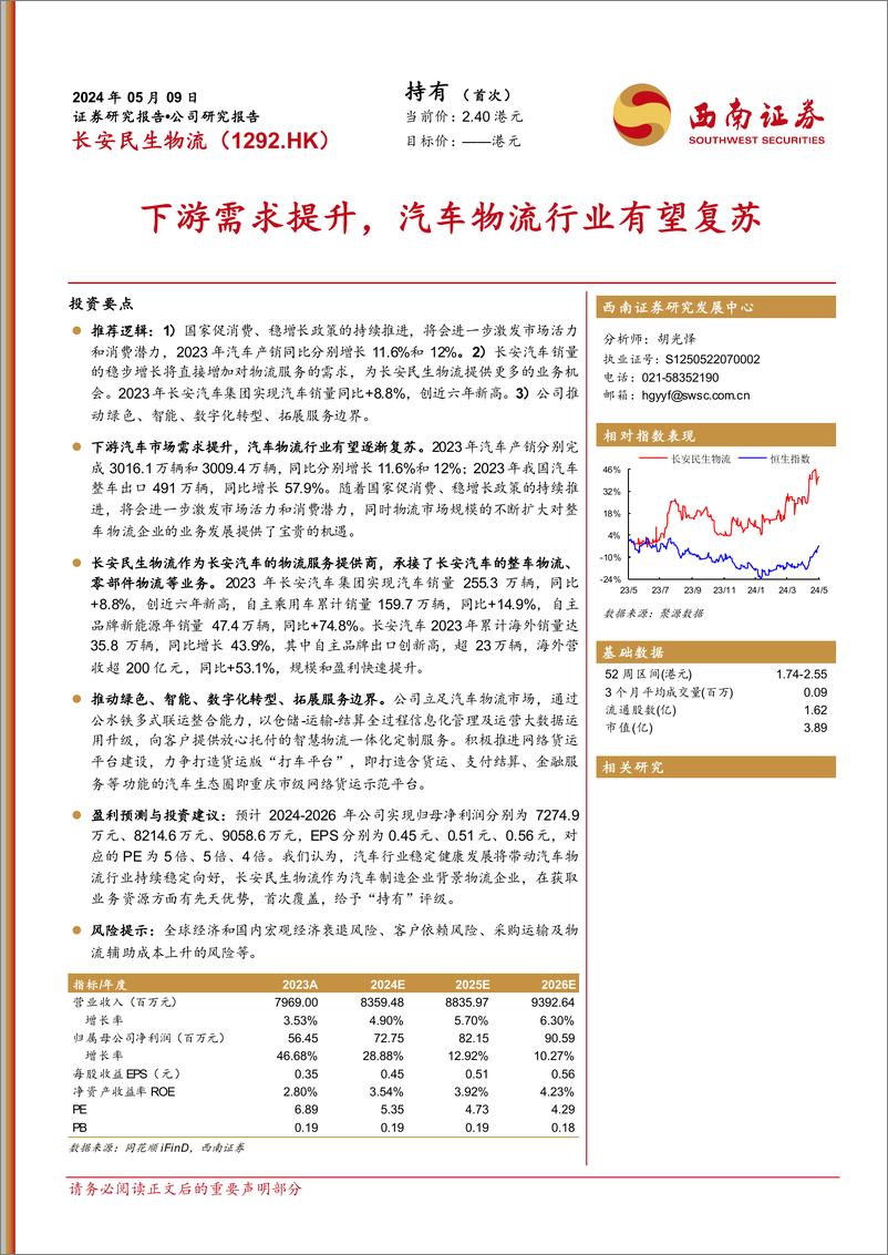 《长安民生物流(1292.HK)下游需求提升，汽车物流行业有望复苏-240509-西南证券-32页》 - 第1页预览图