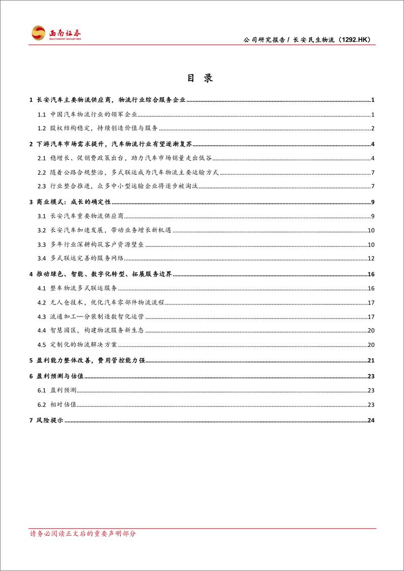 《长安民生物流(1292.HK)下游需求提升，汽车物流行业有望复苏-240509-西南证券-32页》 - 第2页预览图