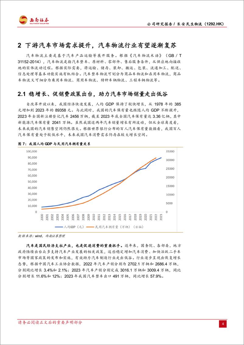 《长安民生物流(1292.HK)下游需求提升，汽车物流行业有望复苏-240509-西南证券-32页》 - 第8页预览图