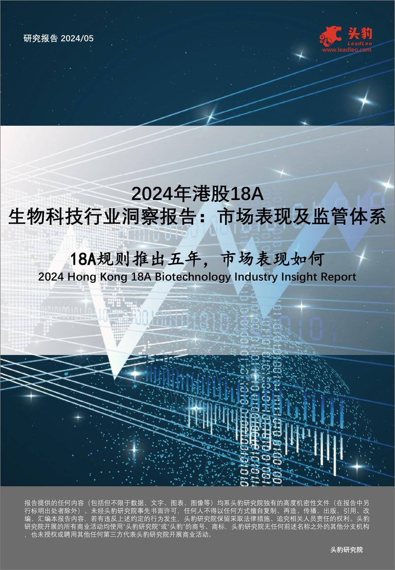 《2024年港股18A：生物科技行业洞察报告：市场表现及监管体系-18A规则推出五年，市场表现如何-241009-头豹研究院-21页》 - 第1页预览图