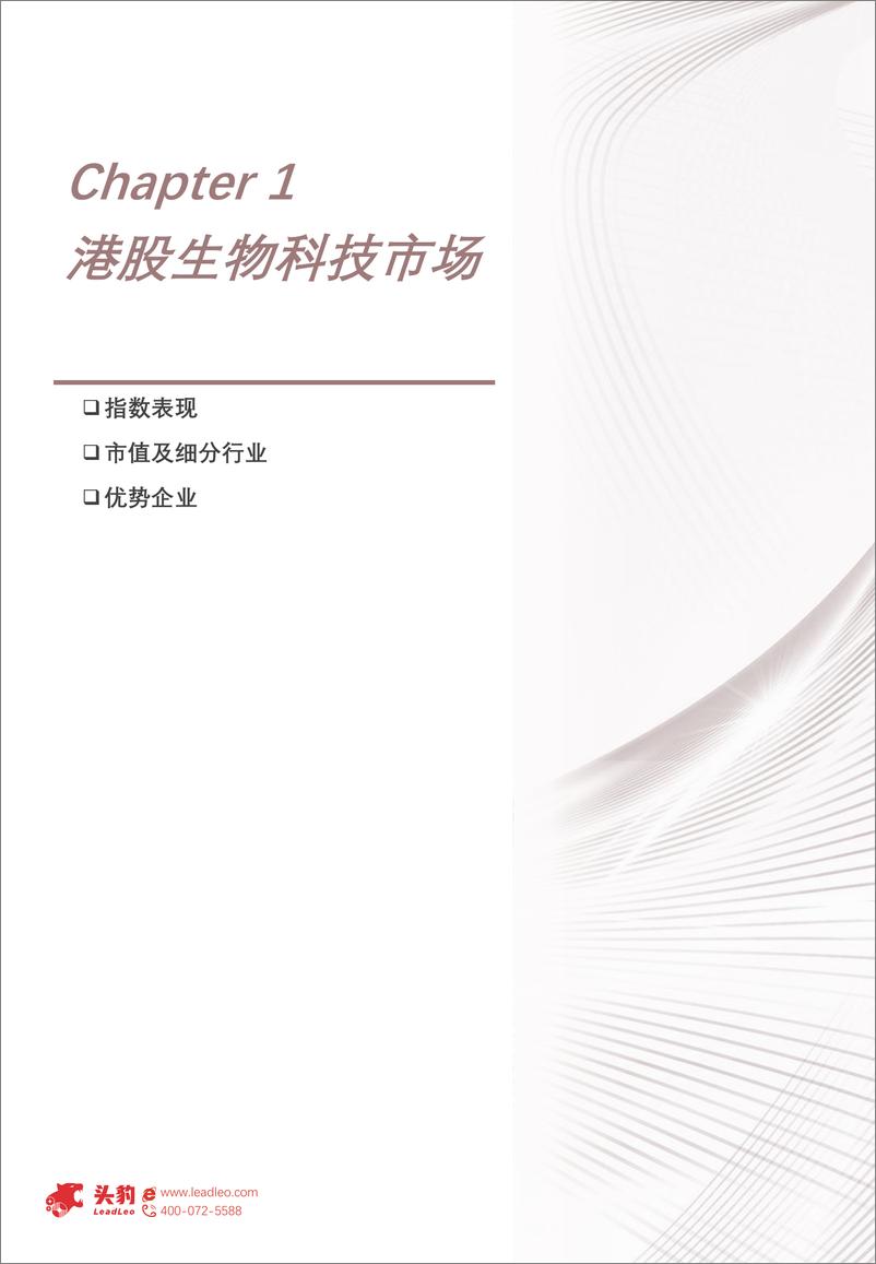 《2024年港股18A：生物科技行业洞察报告：市场表现及监管体系-18A规则推出五年，市场表现如何-241009-头豹研究院-21页》 - 第4页预览图