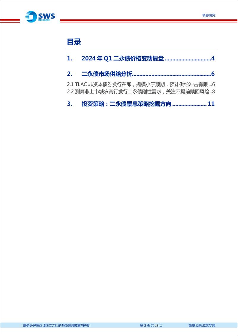 《金融债2024年二季度策略展望：票息策略回归理性-240414-申万宏源-15页》 - 第2页预览图