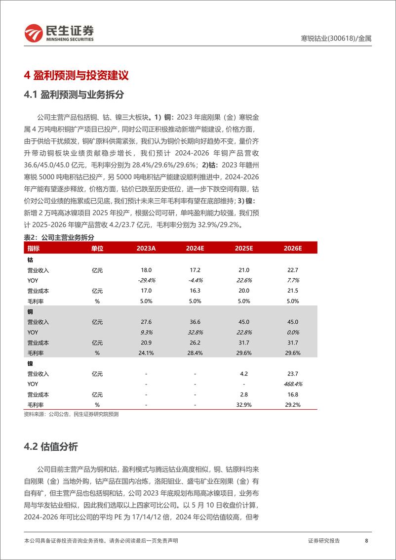 《寒锐钴业(300618)动态报告：铜量利齐升，钴价下滑拖累业绩-240512-民生证券-13页》 - 第8页预览图