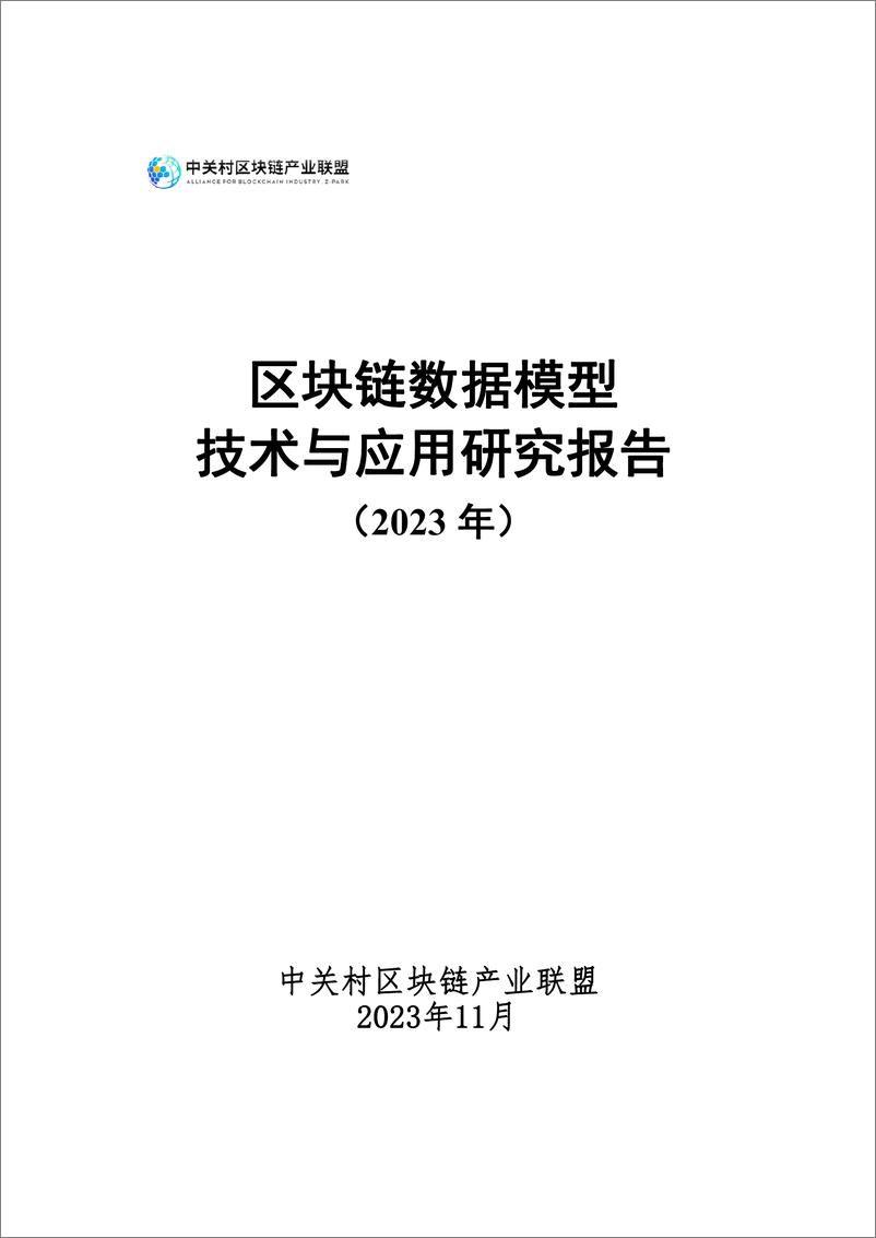 《202401月更新-2023区块链数据模型技术与应用研究报告》 - 第1页预览图