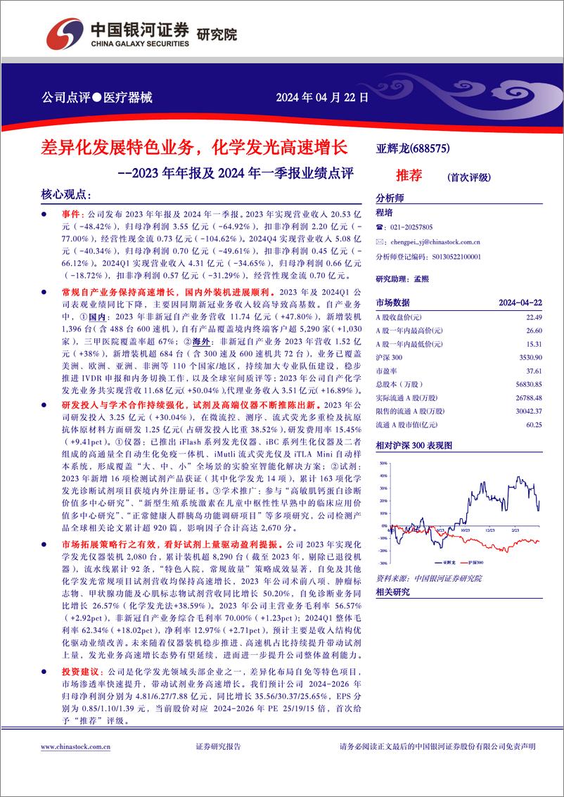 《亚辉龙-688575.SH-2023年年报及2024年一季报业绩点评：差异化发展特色业务，化学发光高速增长-20240422-中国银河-12页》 - 第1页预览图