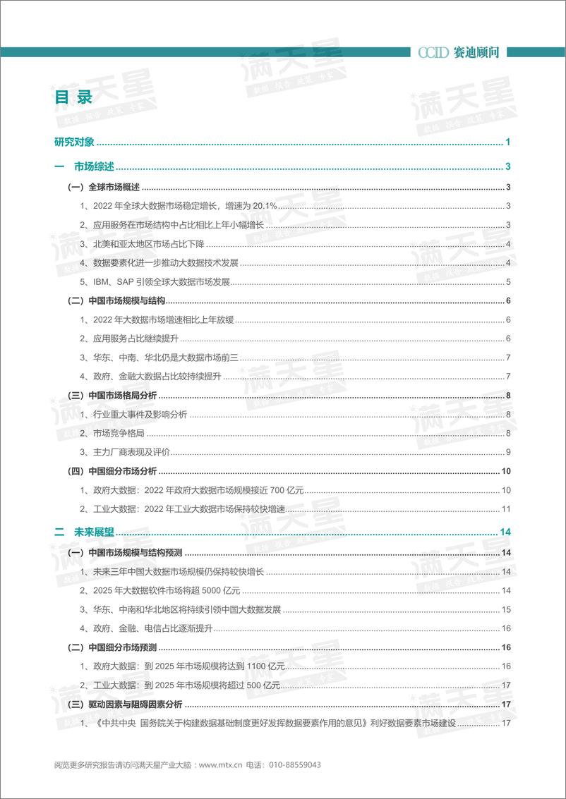 《2022-2023年中国大数据市场研究年度报告-37页》 - 第3页预览图