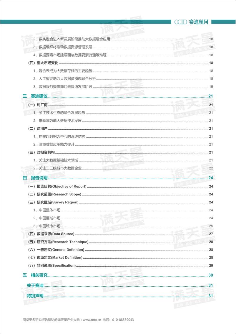 《2022-2023年中国大数据市场研究年度报告-37页》 - 第4页预览图