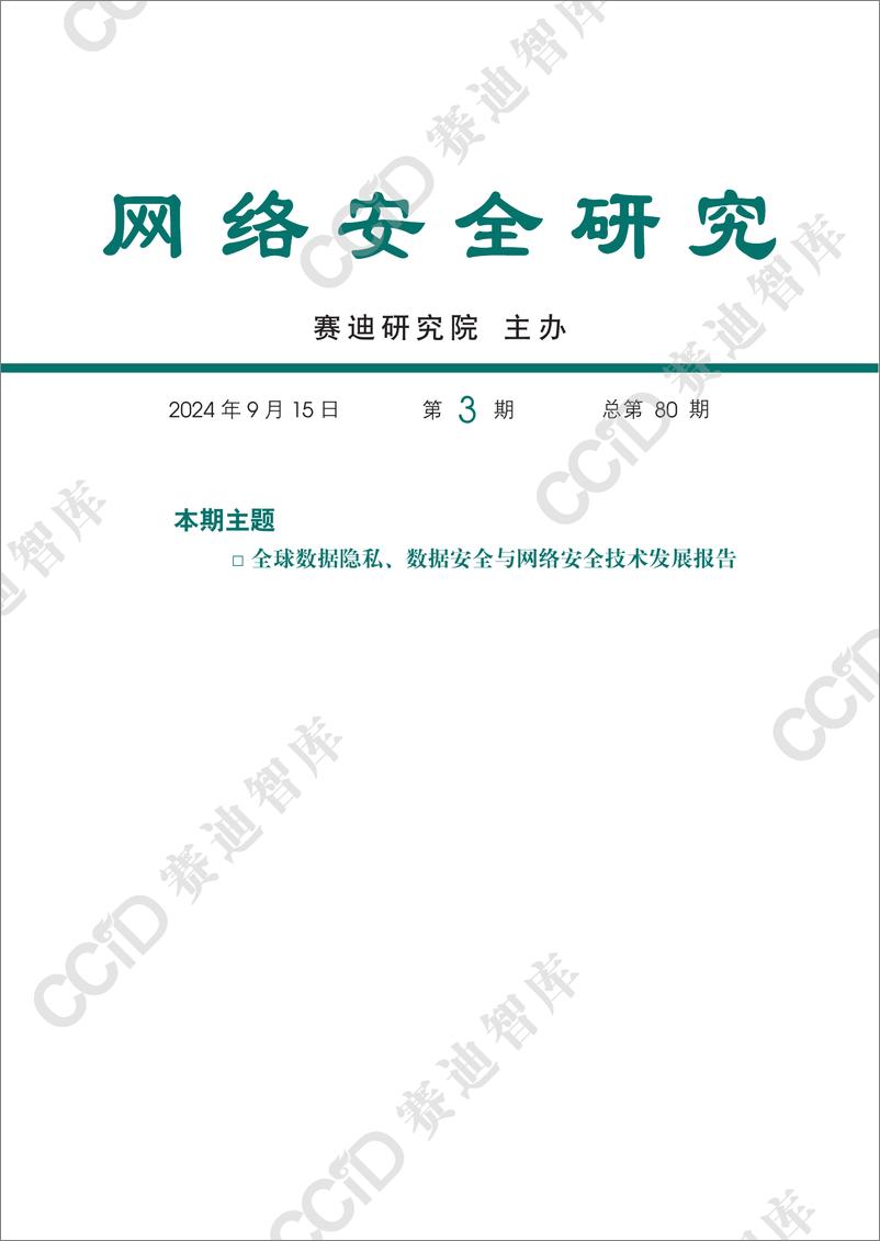 《网络安全研究2024年第3期_总第80期__-全球数据隐私_数据安全与网络安全技术发展报告》 - 第1页预览图