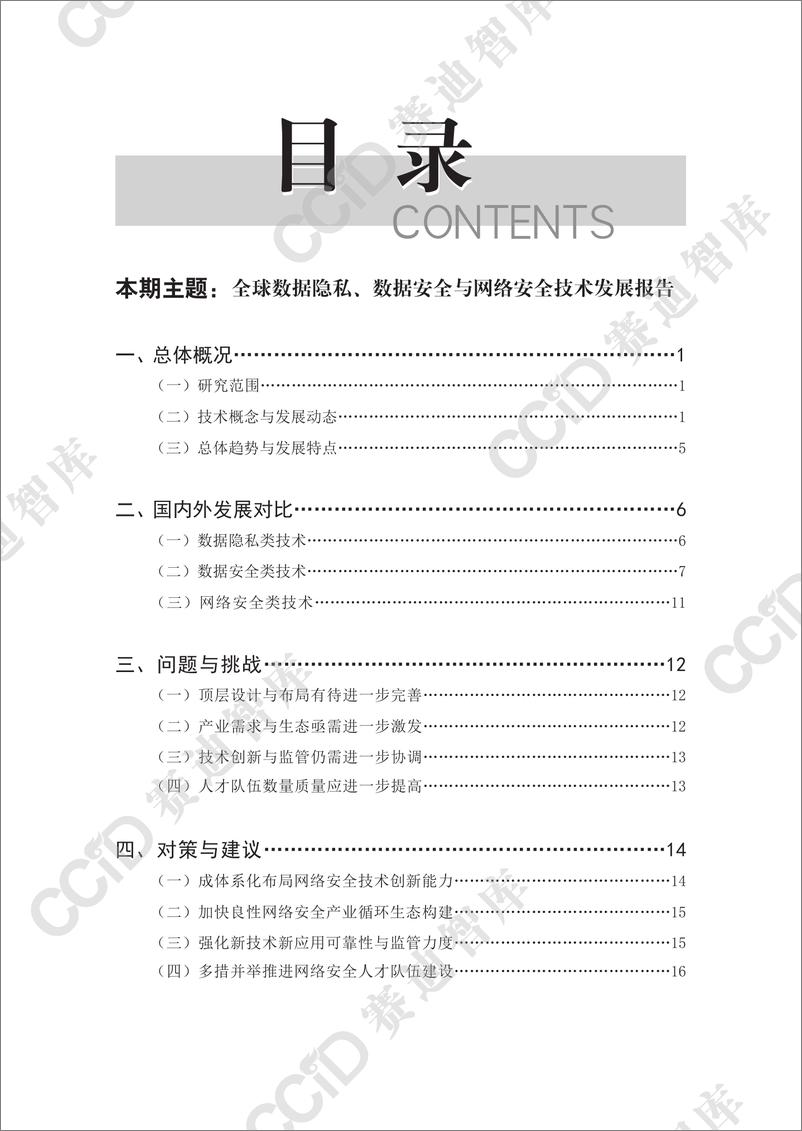 《网络安全研究2024年第3期_总第80期__-全球数据隐私_数据安全与网络安全技术发展报告》 - 第4页预览图