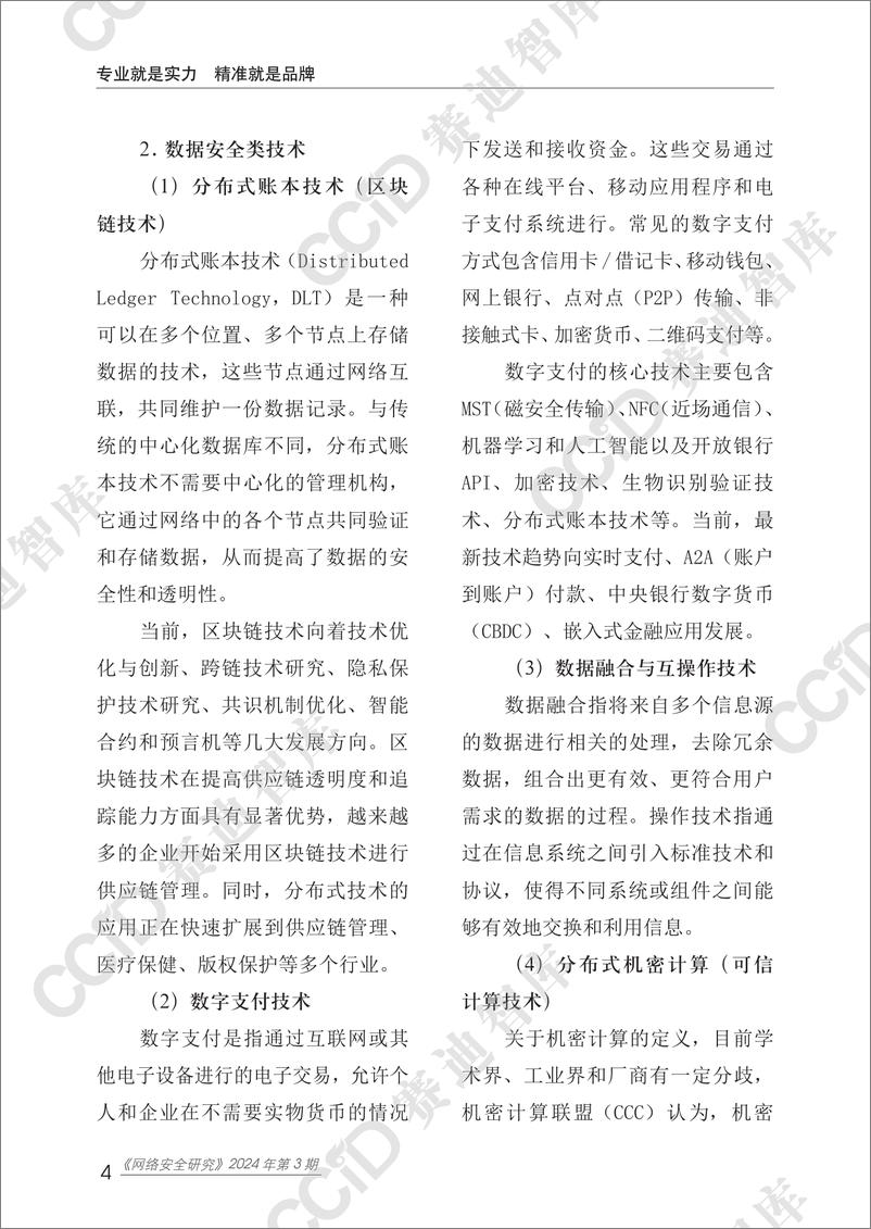 《网络安全研究2024年第3期_总第80期__-全球数据隐私_数据安全与网络安全技术发展报告》 - 第8页预览图