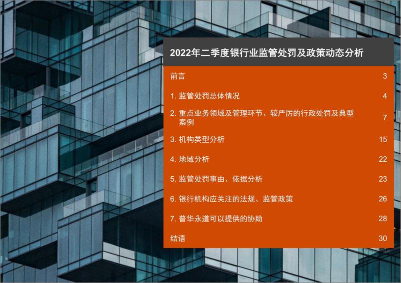 《普华永道-2022年二季度银行业监管处罚及政策动态分析-33页》 - 第2页预览图