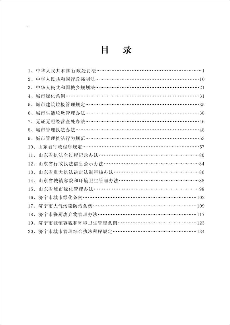 《城市管理常用法律法规汇编》 - 第3页预览图