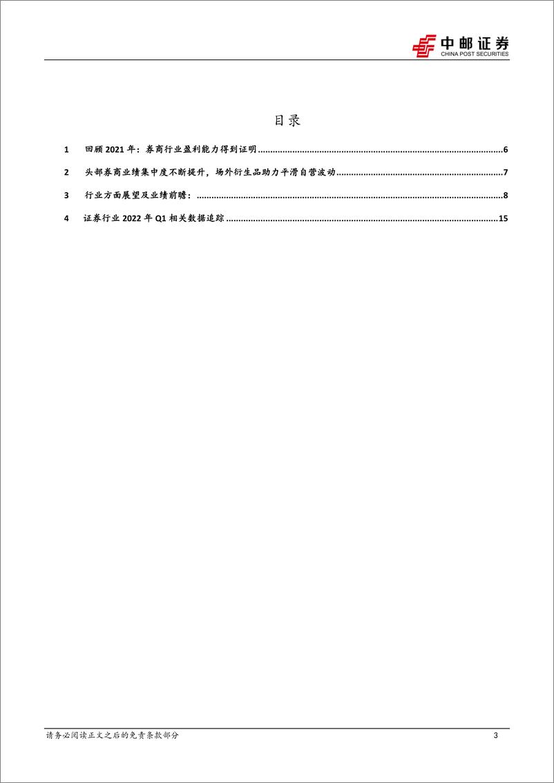 《证券行业一季度报告：22Q1行业数据回顾与展望-20220418-中邮证券-22页》 - 第4页预览图