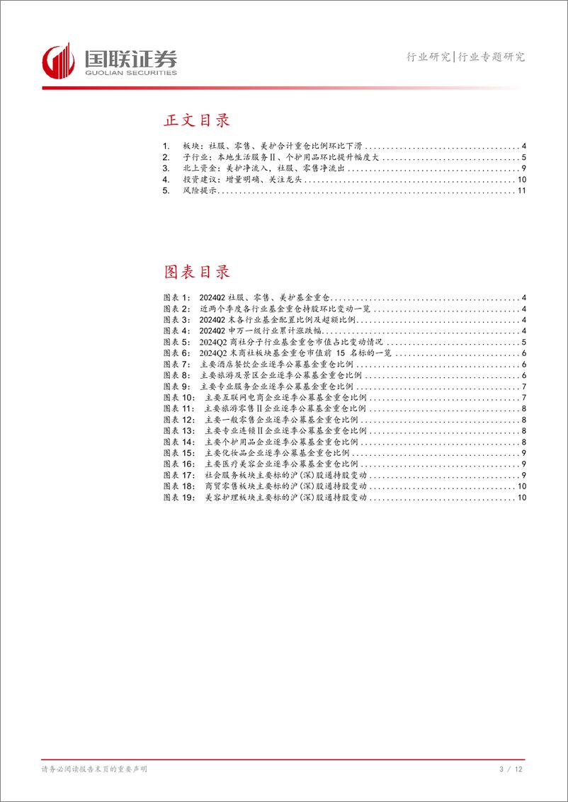 《社会服务行业专题研究：24Q2商社板块环比减仓，建议关注强α龙头-240725-国联证券-13页》 - 第4页预览图