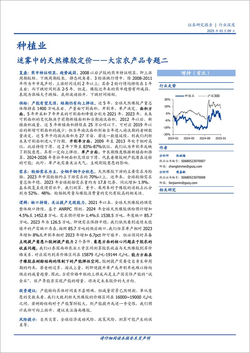 《种植行业大宗农产品专题二：迷雾中的天然橡胶定价-国盛证券-250109-16页》 - 第1页预览图