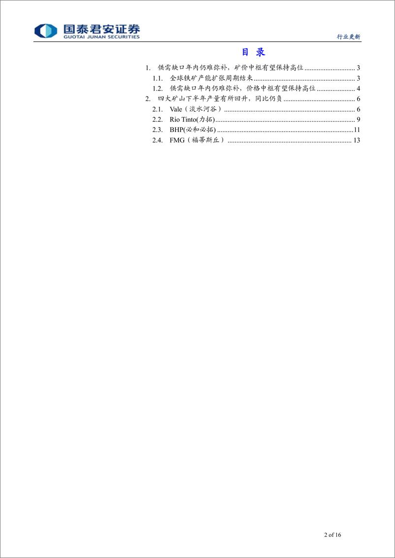 《钢铁行业矿山专题报告：下半年铁矿供给有所回升-20190814-国泰君安-16页》 - 第3页预览图