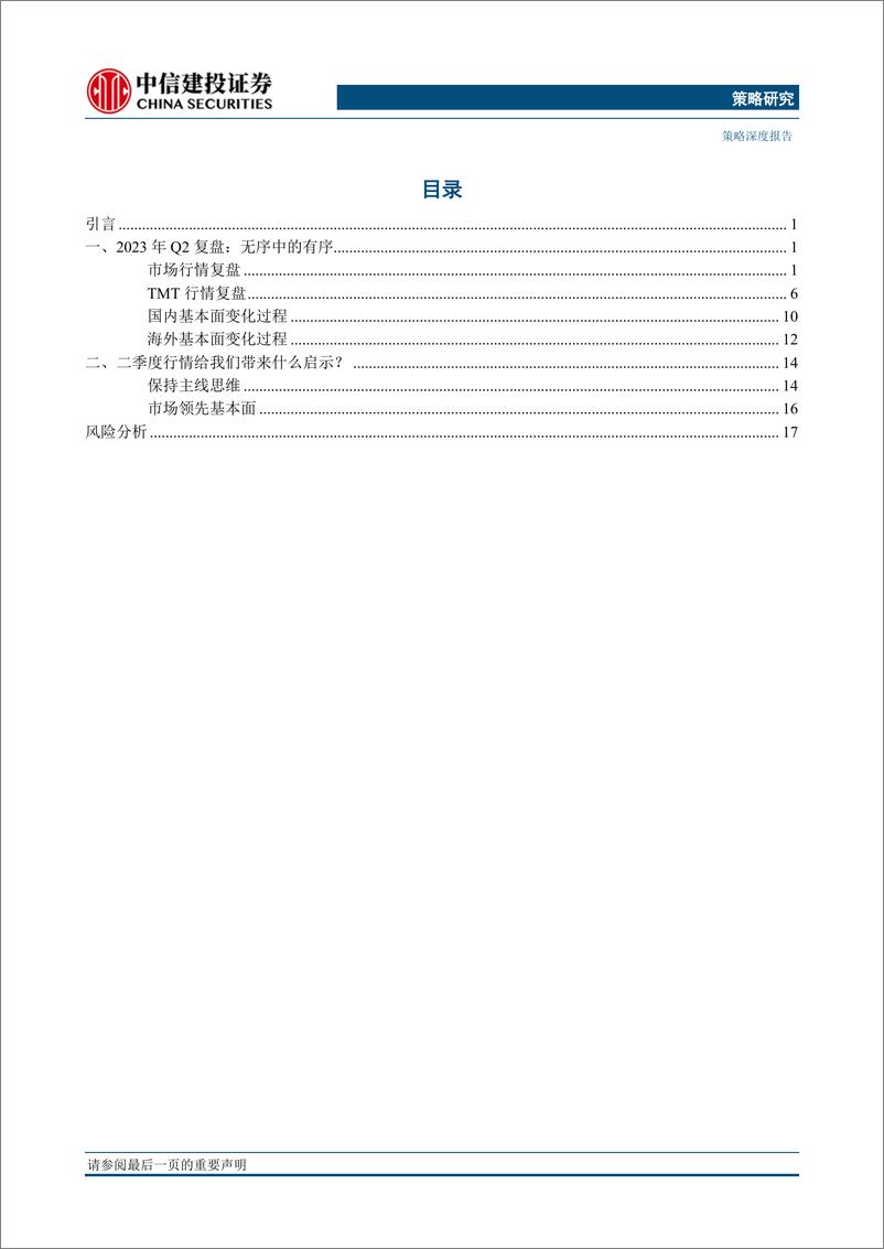 《A股观往知来系列之二：深度复盘2023Q2-20230709-中信建投-22页》 - 第3页预览图