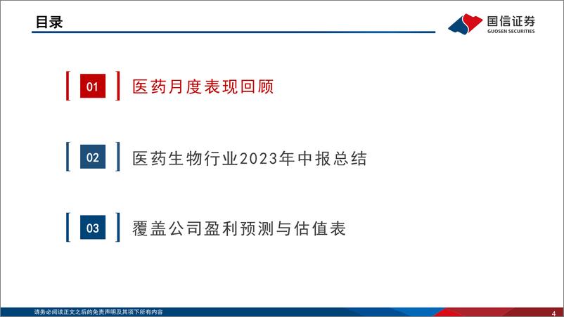 《医药生物行业2023年9月投资策略暨2023年中报总结：复苏与分化兼具，积极把握长期布局窗口-20230913-国信证券-76页》 - 第5页预览图