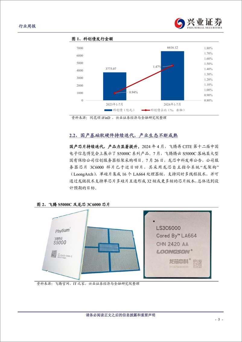 《计算机行业-信创：政策持续加码，景气提升可期-240824-兴业证券-20页》 - 第5页预览图