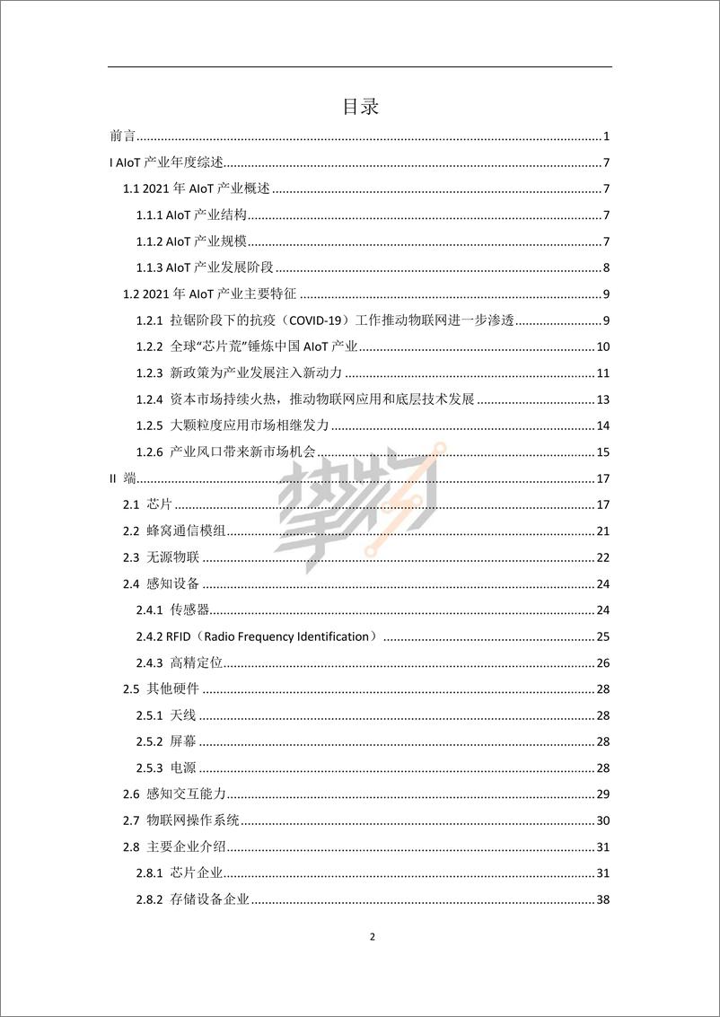 《2022中国AloT产业全景图谱报告-物联网智库-2022-228页》 - 第8页预览图