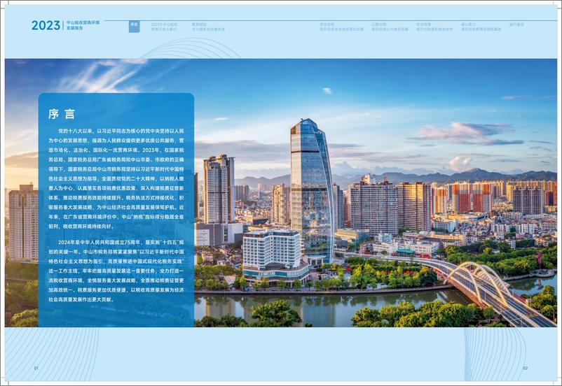 《中山税务局：2023中山税收营商环境发展报告》 - 第4页预览图