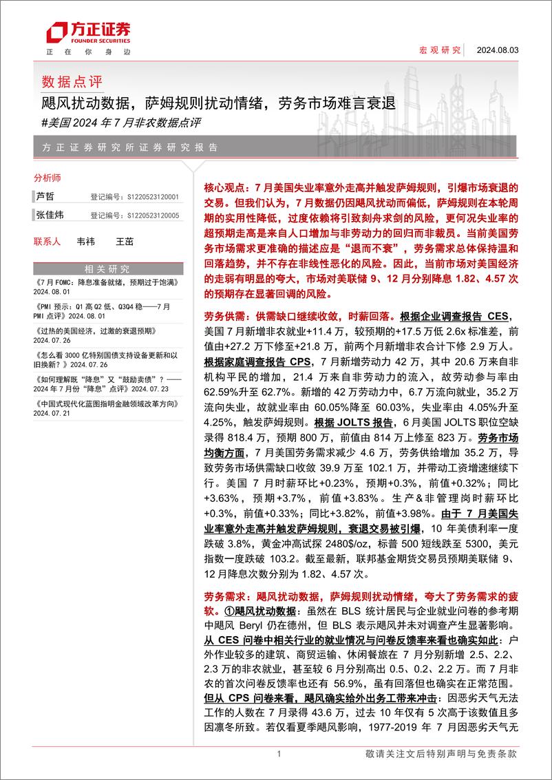 《美国2024年7月非农数据点评：飓风扰动数据，萨姆规则扰动情绪，劳务市场难言衰退-240803-方正证券-10页》 - 第1页预览图