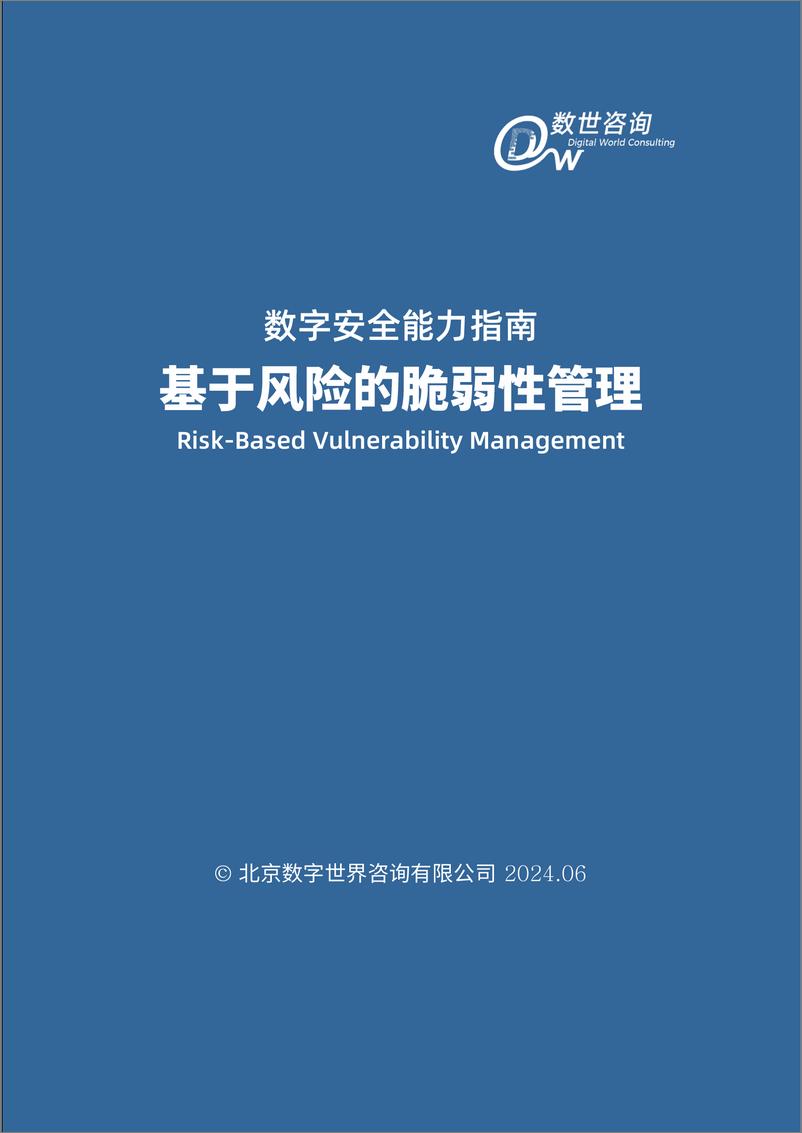 《数字安全能力指南 - 基于风险的脆弱性管理RBVM-33页》 - 第2页预览图