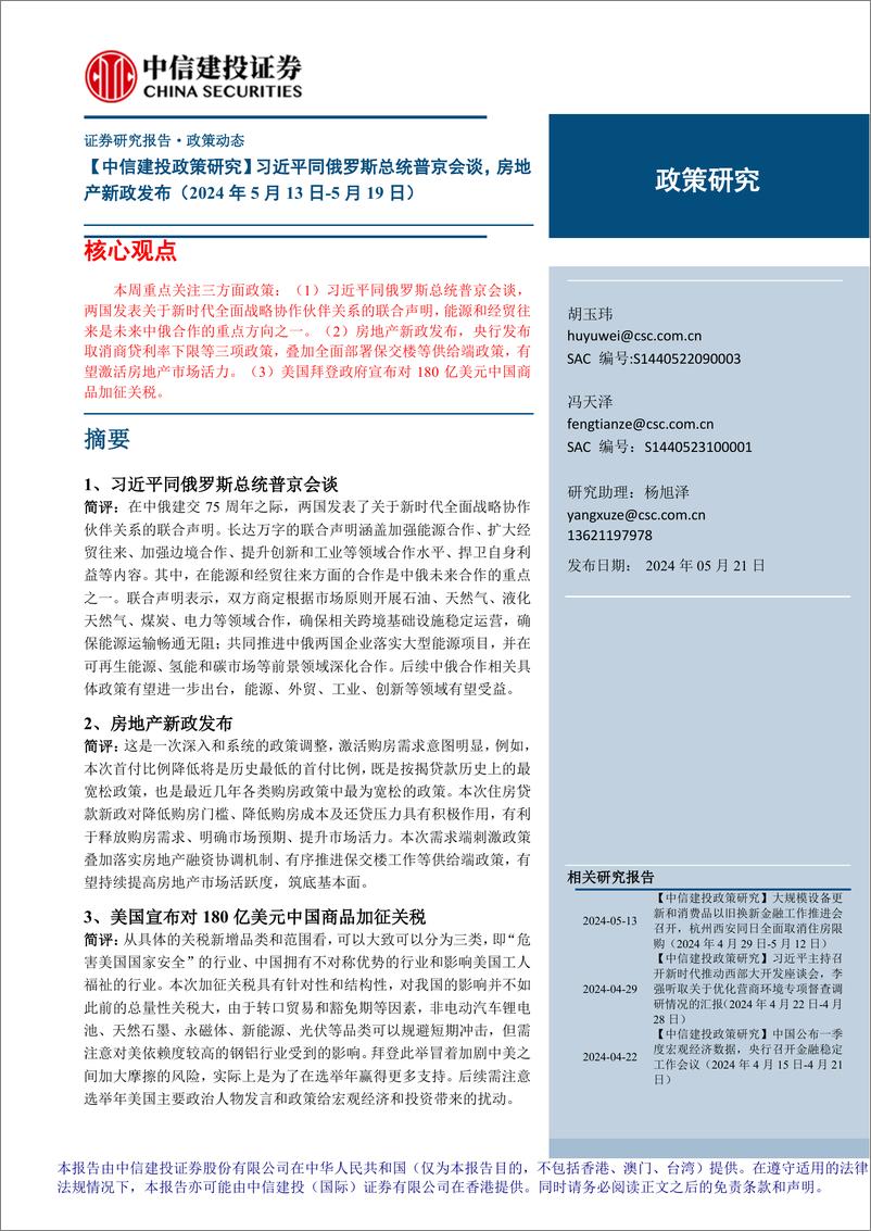 《【政策研究】习近平同俄罗斯总统普京会谈，房地产新政发布(2024年5月13日-5月19日)-240521-中信建投-16页》 - 第1页预览图