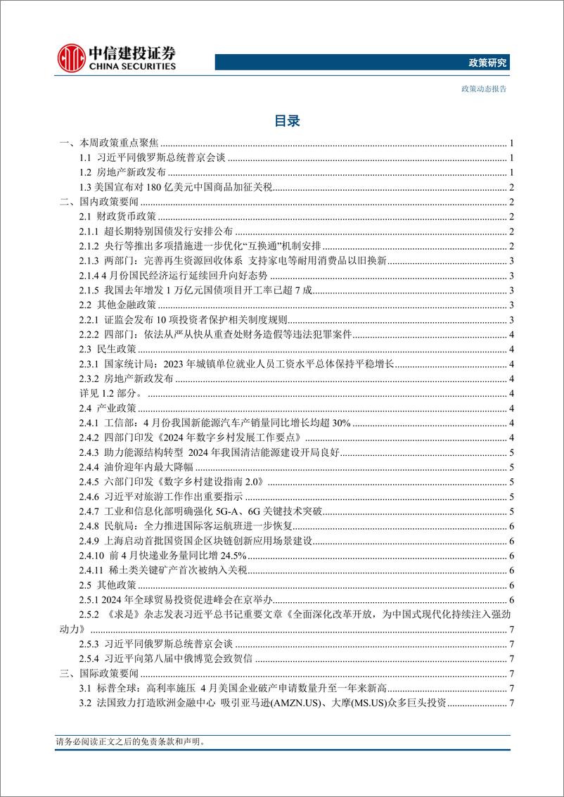 《【政策研究】习近平同俄罗斯总统普京会谈，房地产新政发布(2024年5月13日-5月19日)-240521-中信建投-16页》 - 第2页预览图