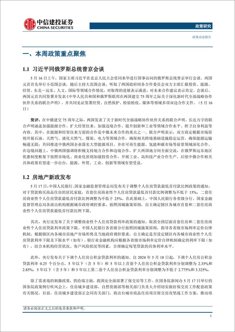 《【政策研究】习近平同俄罗斯总统普京会谈，房地产新政发布(2024年5月13日-5月19日)-240521-中信建投-16页》 - 第4页预览图