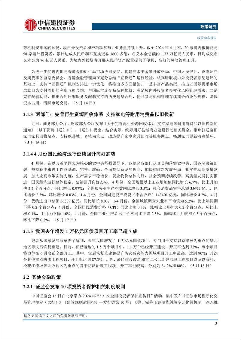 《【政策研究】习近平同俄罗斯总统普京会谈，房地产新政发布(2024年5月13日-5月19日)-240521-中信建投-16页》 - 第6页预览图