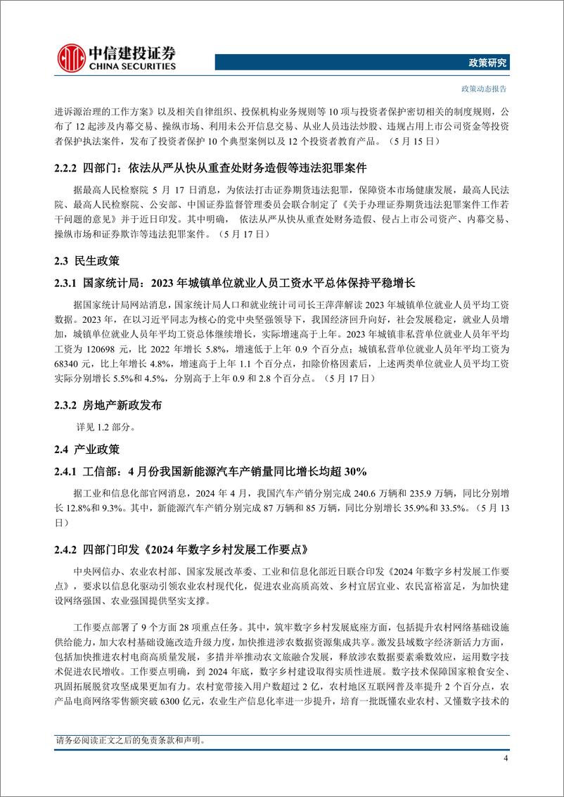 《【政策研究】习近平同俄罗斯总统普京会谈，房地产新政发布(2024年5月13日-5月19日)-240521-中信建投-16页》 - 第7页预览图