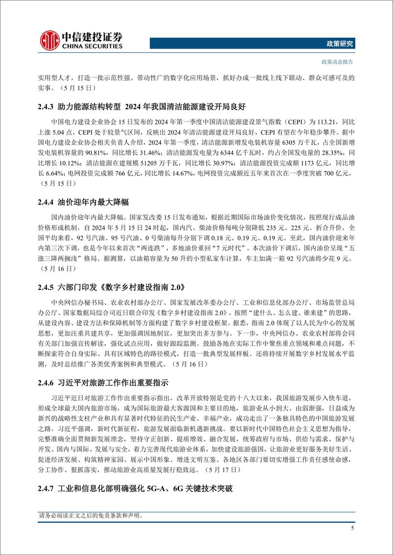 《【政策研究】习近平同俄罗斯总统普京会谈，房地产新政发布(2024年5月13日-5月19日)-240521-中信建投-16页》 - 第8页预览图