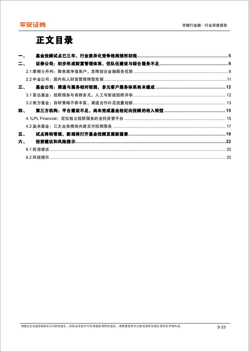 《非银行金融行业基金投顾专题研究之二：对比美国机构，国内基金投顾行至何处？-20230813-平安证券-23页》 - 第4页预览图