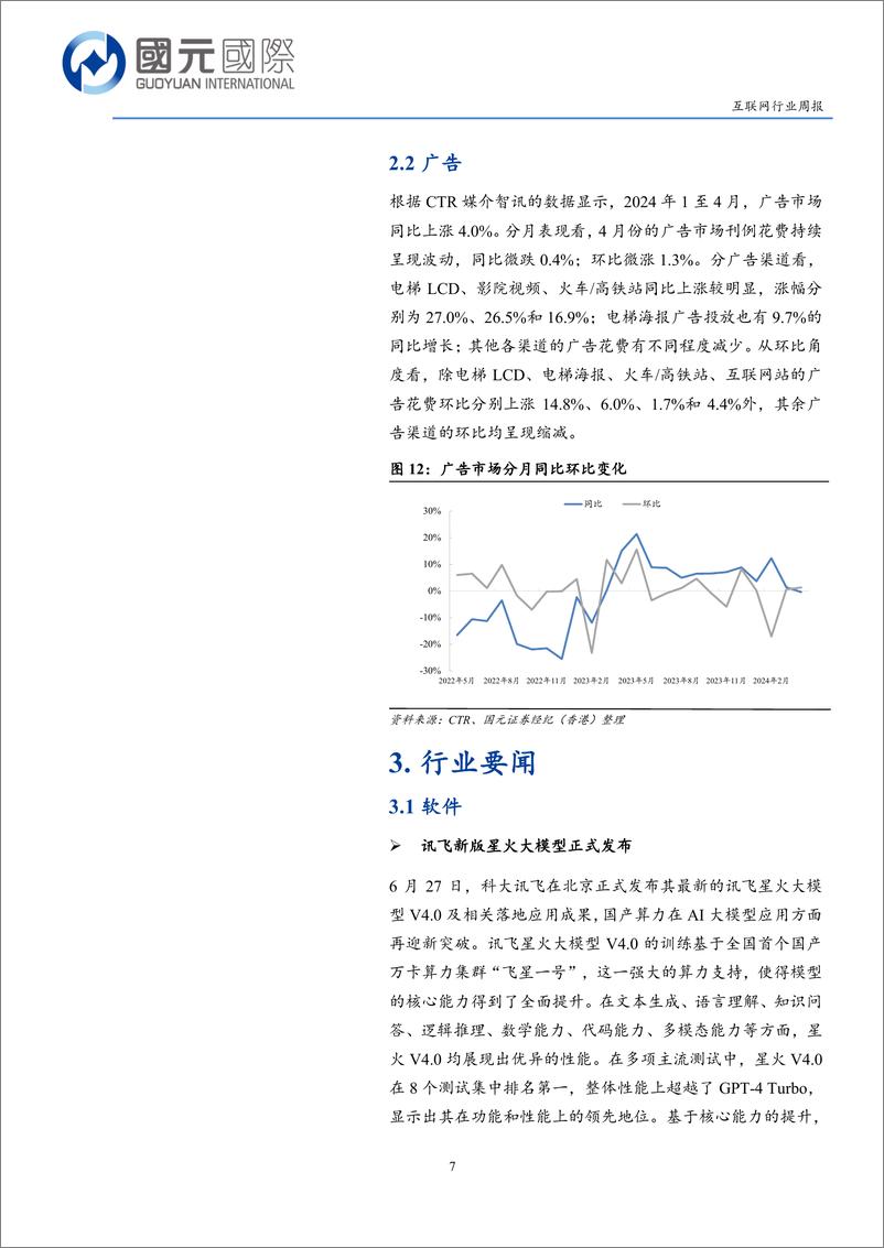 《互联网行业：大模型国产替代有望启动，短期注意中期业绩风险-240703-国元国际-12页》 - 第7页预览图